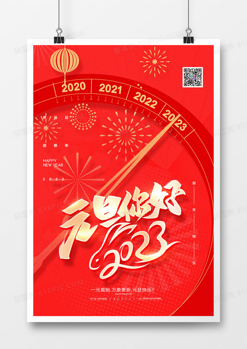 创意简约中国风2023兔年元旦快乐海报